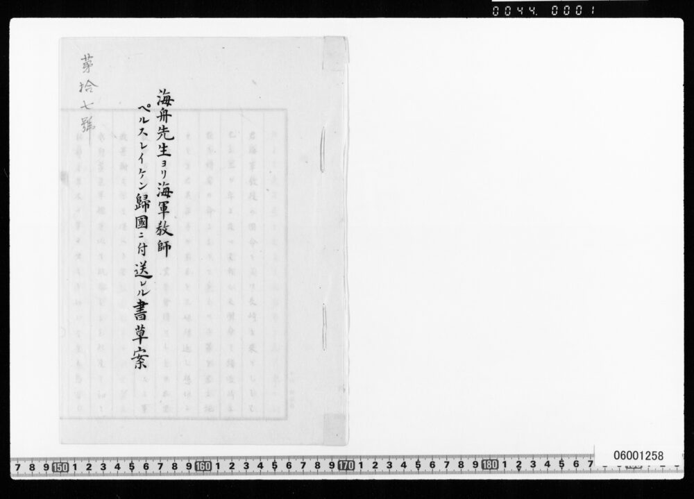 海舟先生ヨリ海軍教師ペルスレイケン帰国ニ付送レル書草案