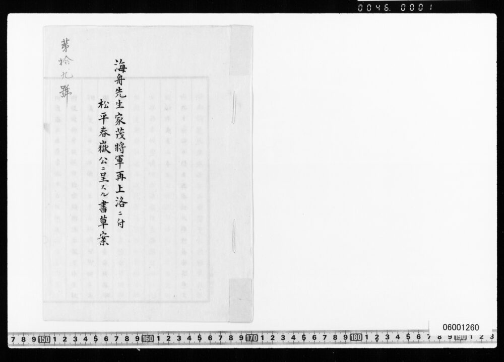 海舟先生家茂将軍再上洛ニ付松平春嶽公ニ呈スル書草案
