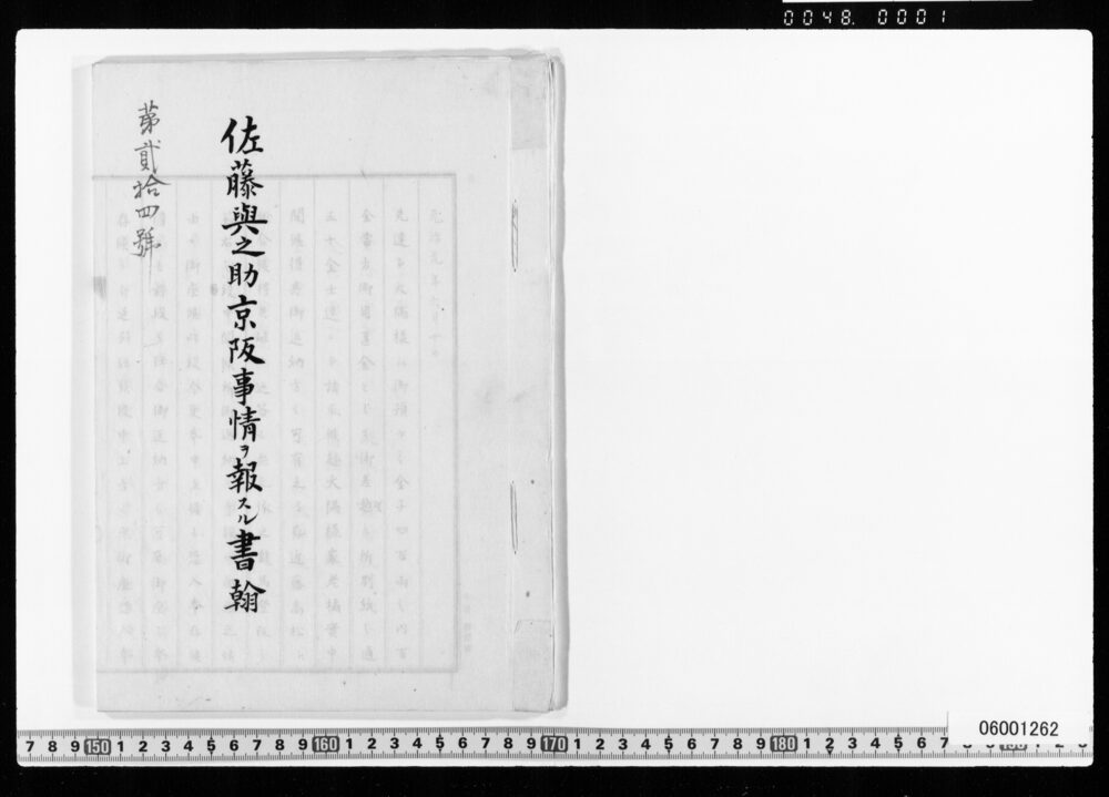 佐藤与之助京阪事情ヲ報スル書翰