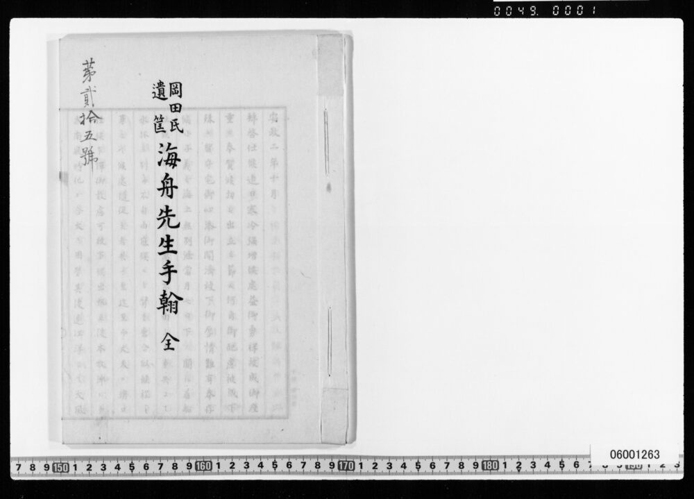 岡田氏遺筐 海舟先生手翰 全