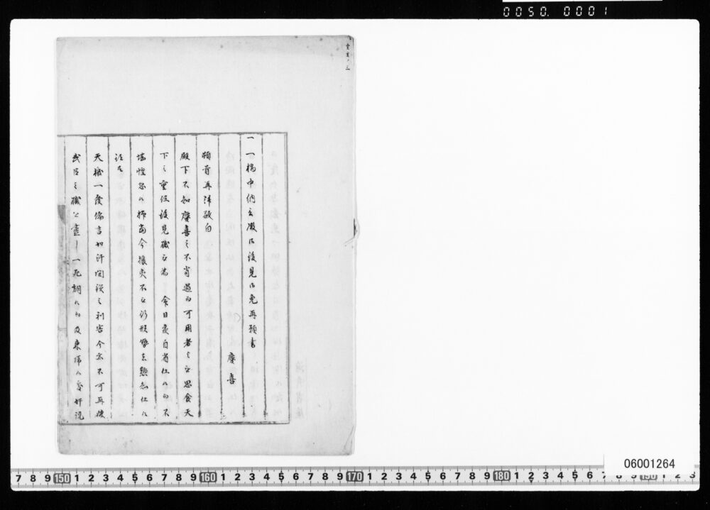 文久三年一橋中納言殿御後見御免再願書他清書