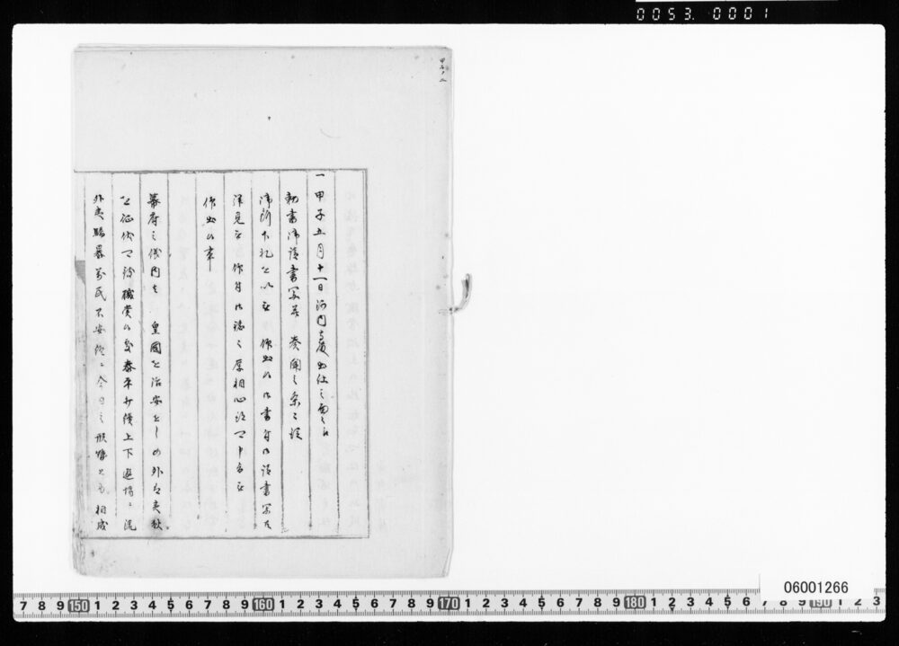元治元年勅書御請書写清書