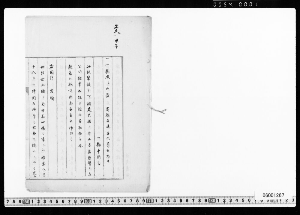元治元年六月一橋殿江御渡宸翰