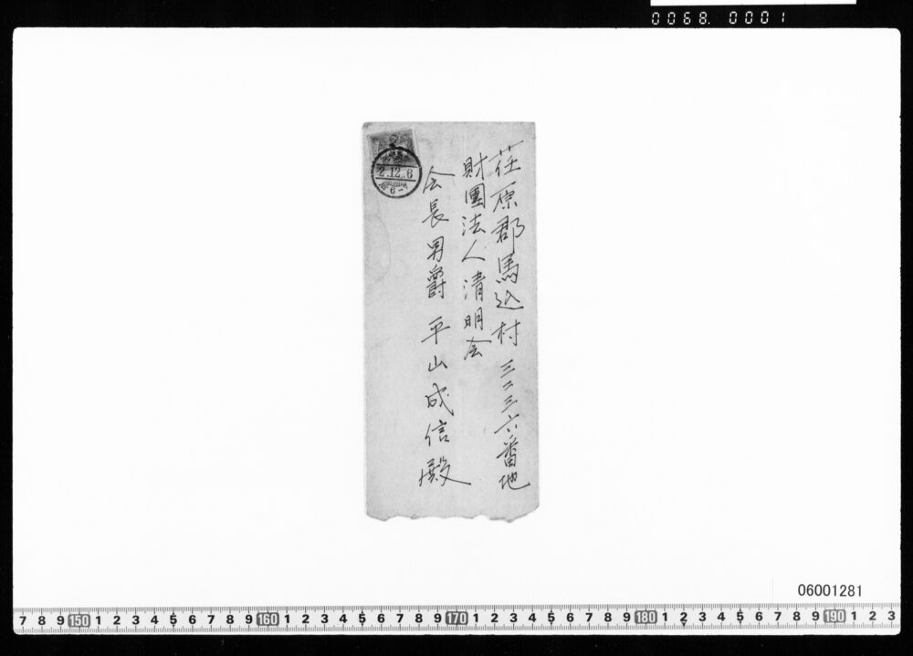 作品画像：改造社海軍歴史刊行につき照会状
