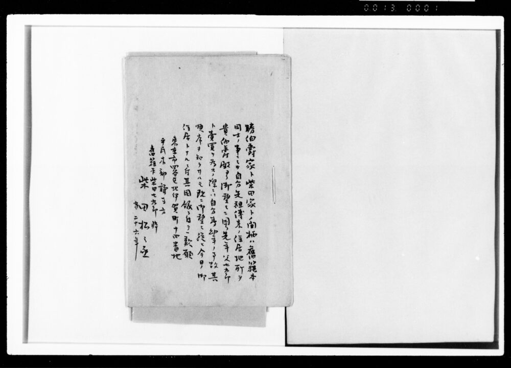 柴田松之丞嘆願書