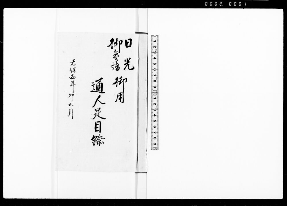 日光御参詣御用通人足目録