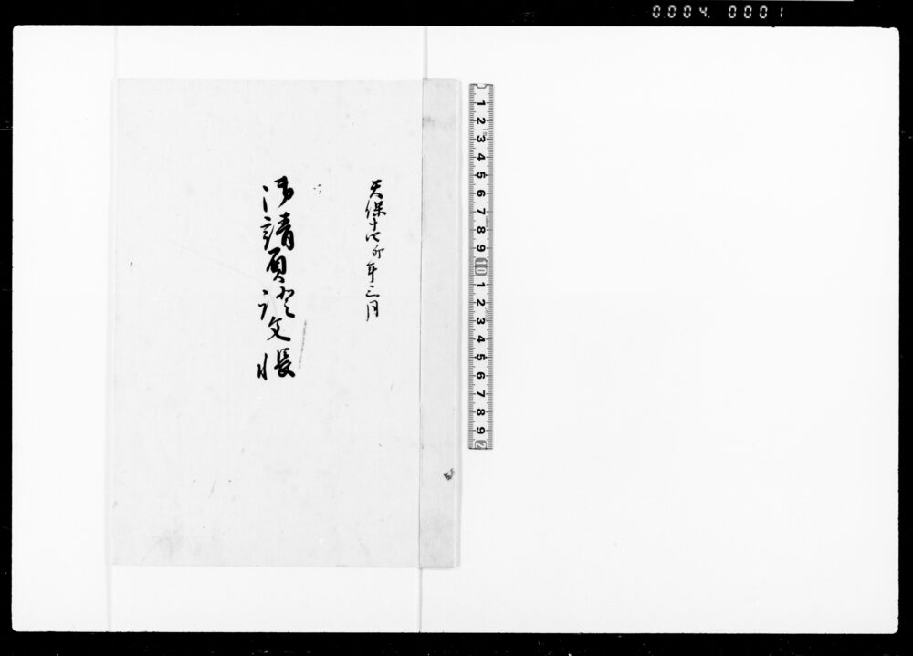 御請負証文帳