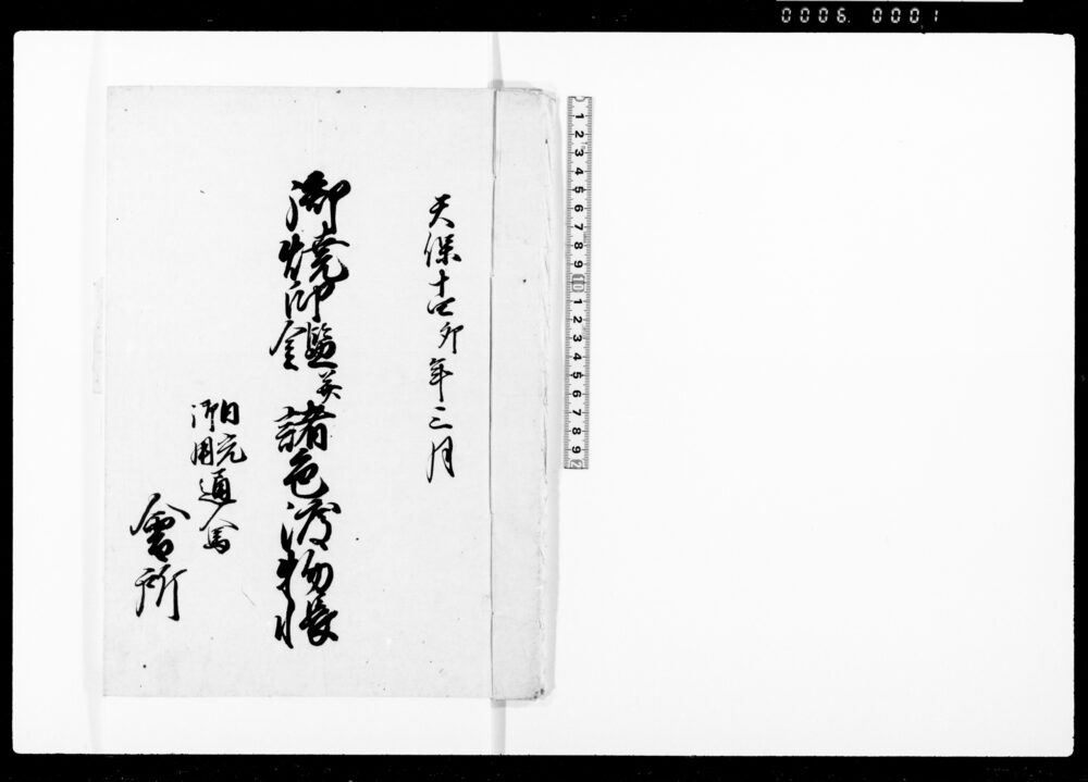 御焼印鑑并諸色渡物帳
