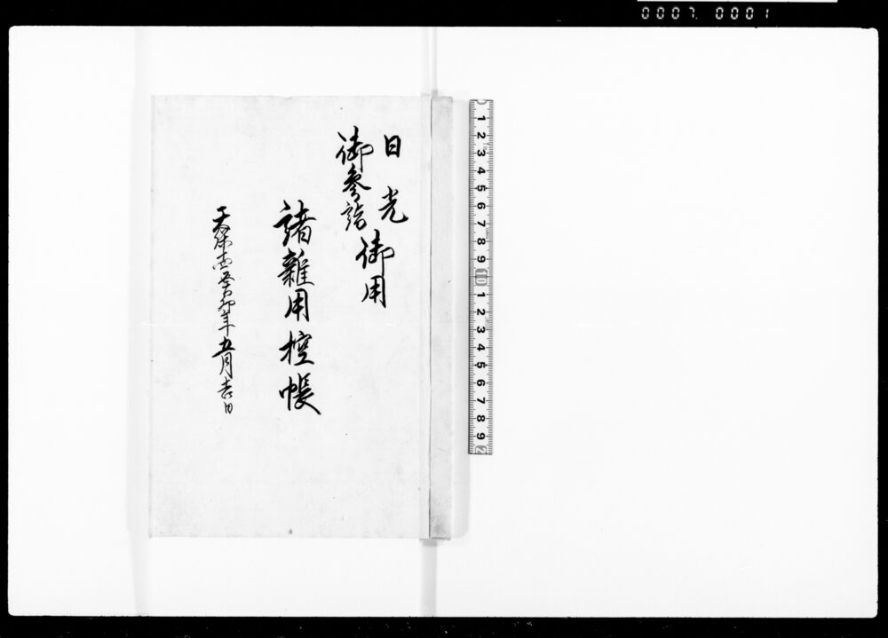 日光御参詣御用諸雑用控帳