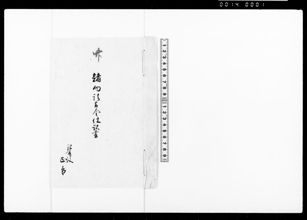 諸向請取金仕訳書