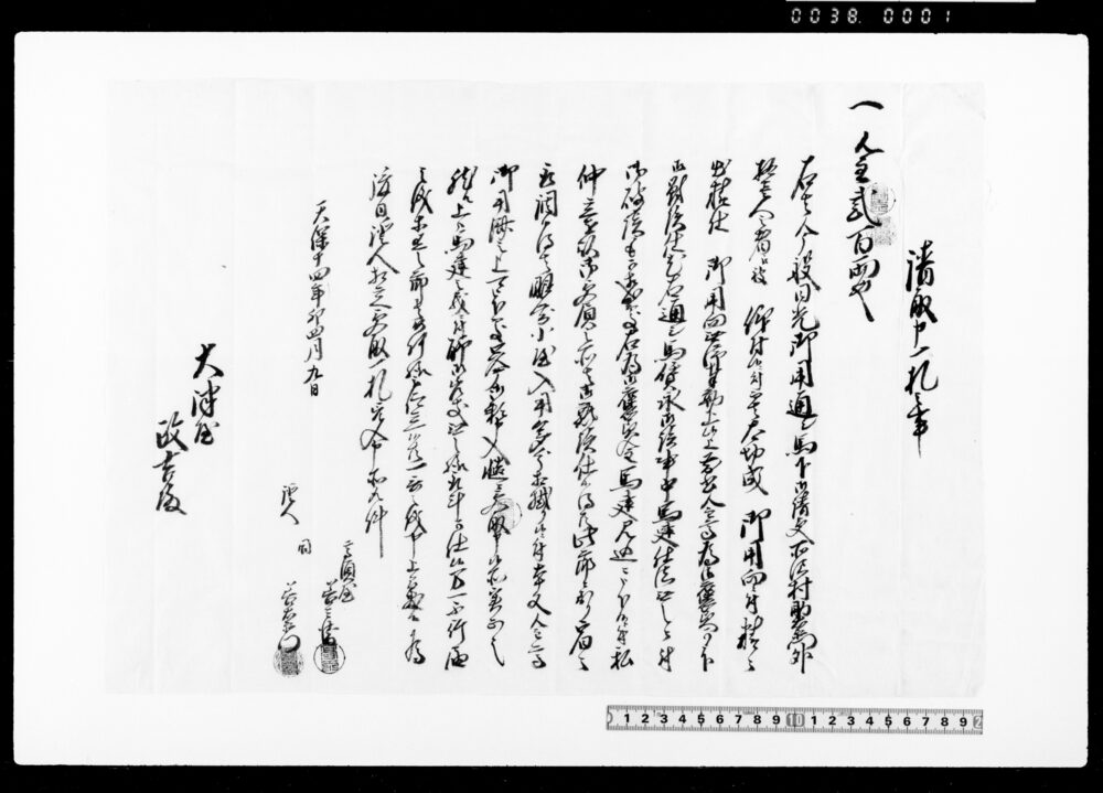請取申一札之事（馬建御褒美金請取）