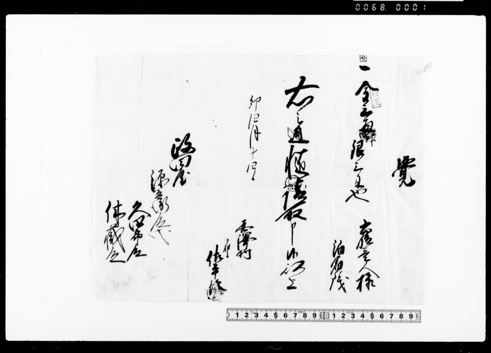 [喜沢村名主佐平次より差出領収書綴]
