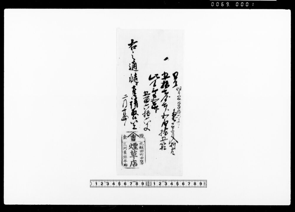 覚（たばこ代金三分弐朱ト五百六拾六文受取）