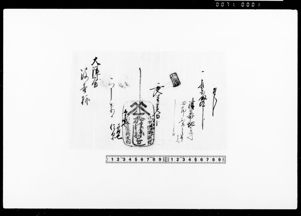 覚（反物類代金壱分ト九拾四文受取）