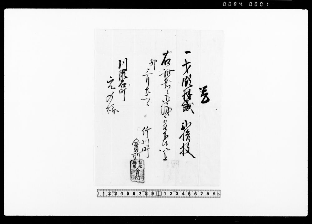 覚（才領羽織弐拾枚御渡しにつき）
