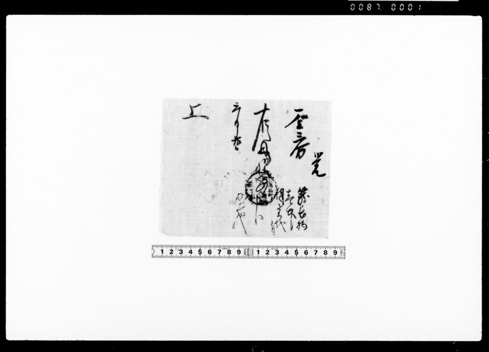 覚（籠長持代金受取）