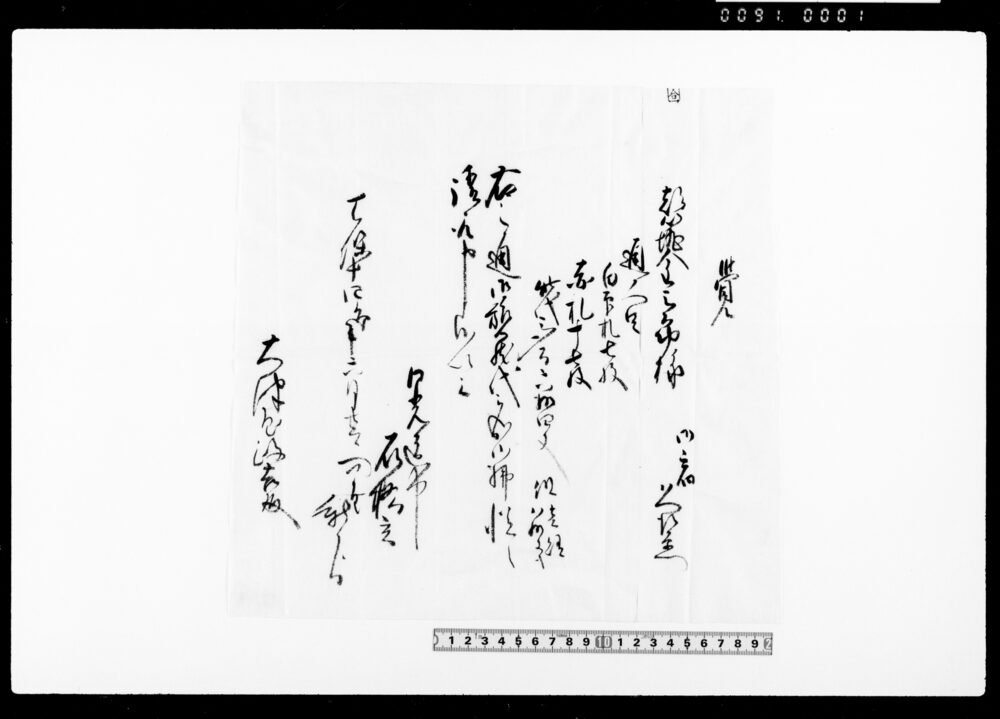 覚（都筑金三郎通人足分旅籠代請取）