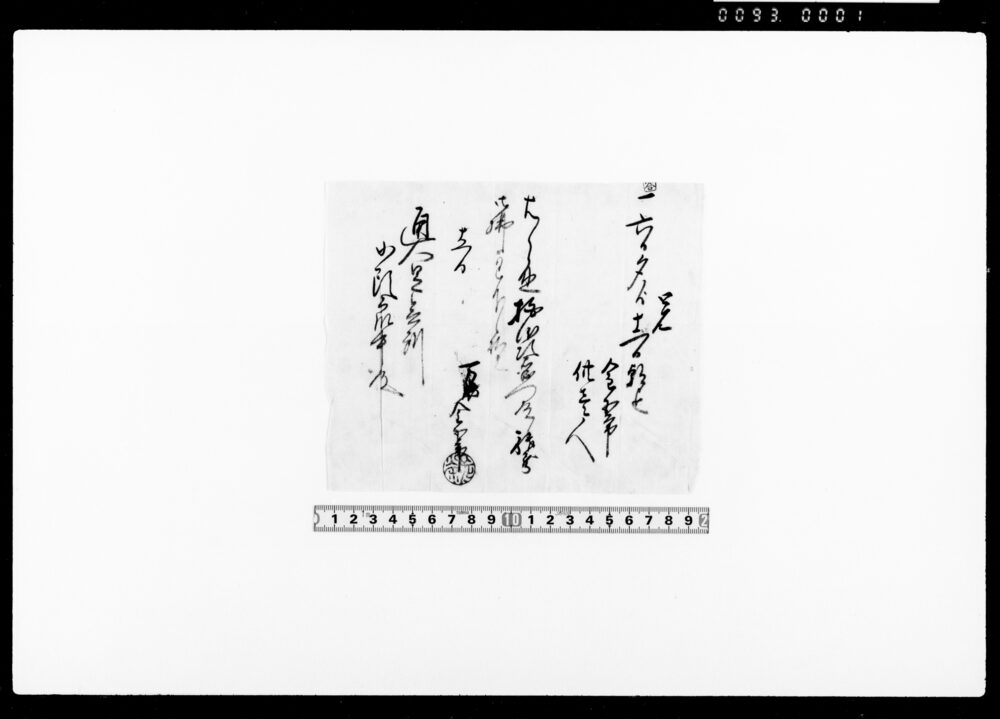 覚（旅籠代金五百分精算願）