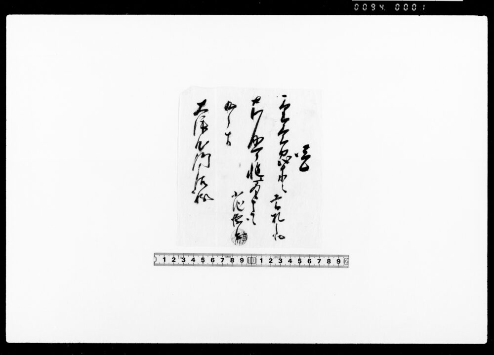 覚（食札代金壱分弐朱受取）