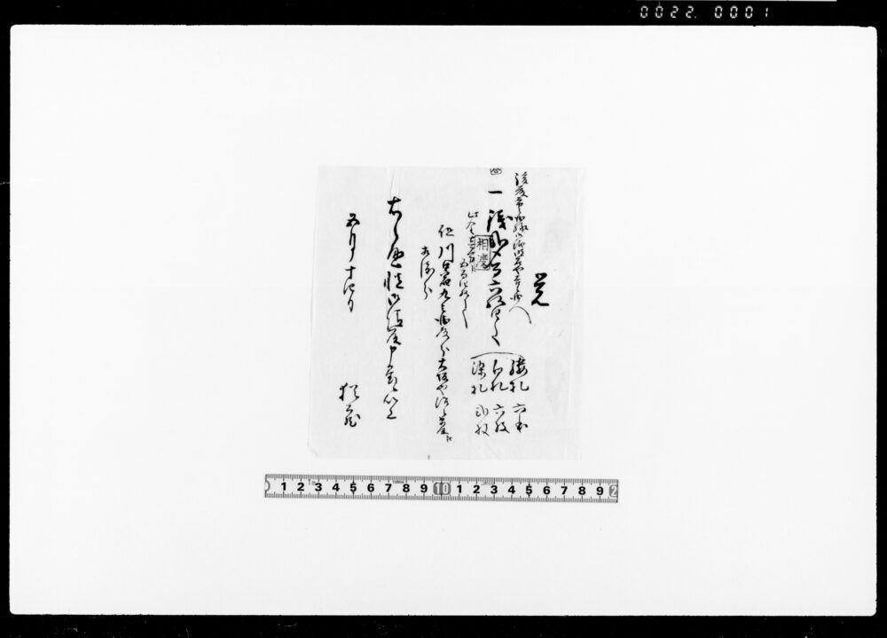 [後藤市兵衛方札関係書状・請取綴]
