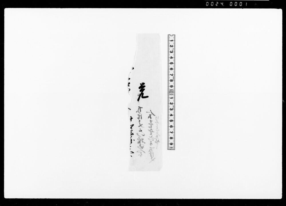 [覚断簡]