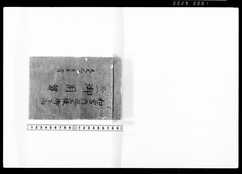 和宮内親王様御下向御用留
