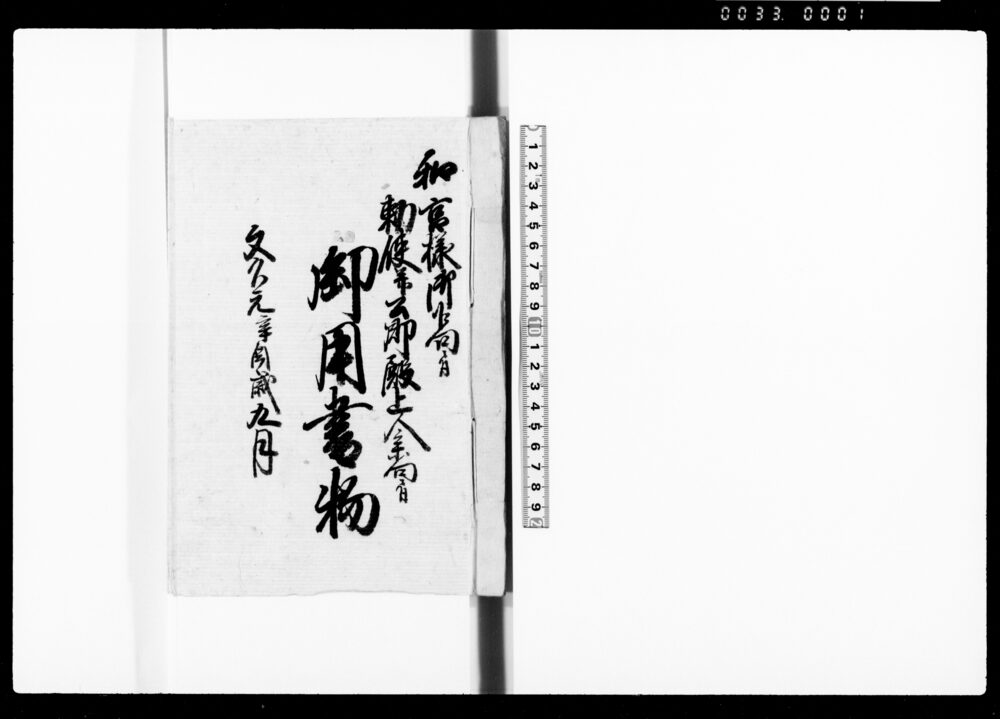 和宮様御下向ニ付勅使并公卿殿上人参向ニ付御用書物