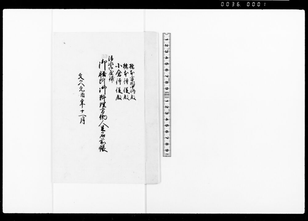 清水御屋鋪御膳所御料理方働人足名前帳