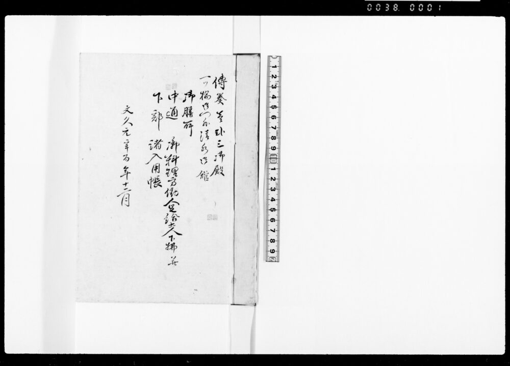 御膳所中通下部御料理方働人足給士人下払并諸入用帳