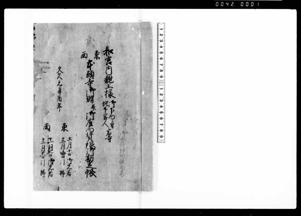 和宮内親王様御下向ニ付地下官人宿寺東西本願寺御賄并御雇向賃銀御勘定帳