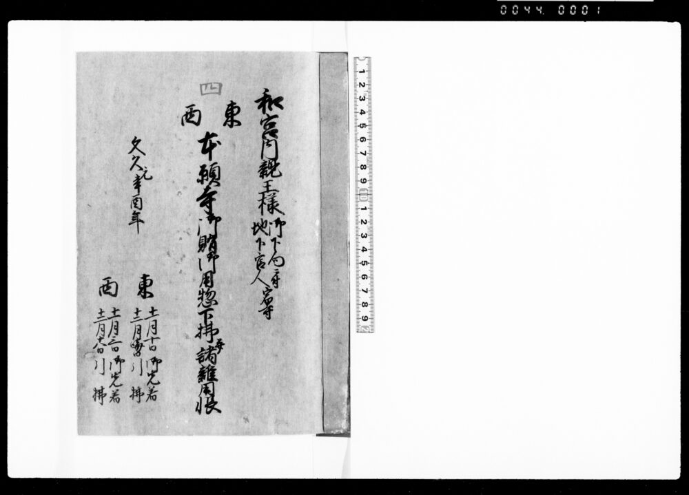 和宮内親王様御下向ニ付地下官人宿寺東西本願寺御賄御用惣下払并諸雑用帳