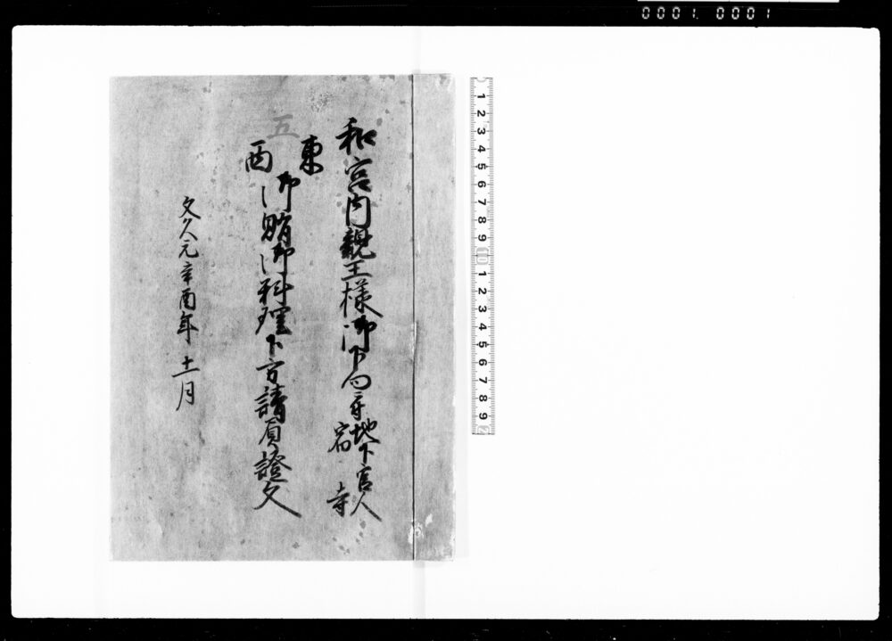 和宮内親王様御下向ニ付地下官人宿寺東西御賄御料理下方請負証文