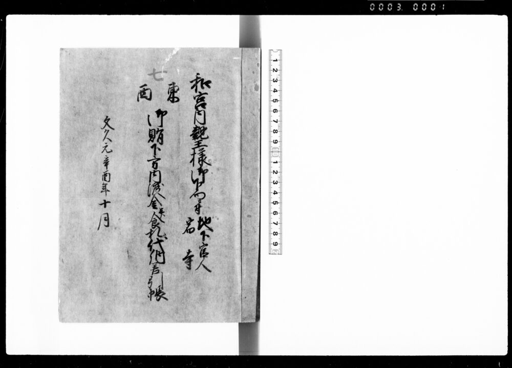 和宮内親王様御下向ニ付地下官人宿寺東西御賄下方内渡金并食札代納差引帳