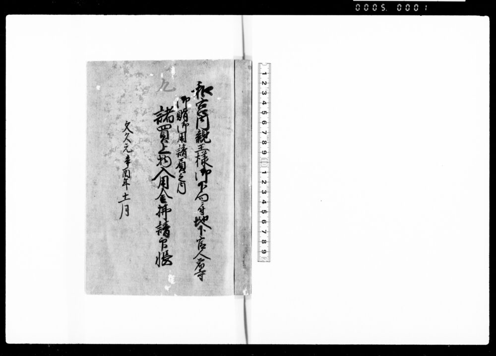 和宮内親王様御下向ニ付地下官人宿寺御賄御用請負之内諸買上物入用金払請取印帳