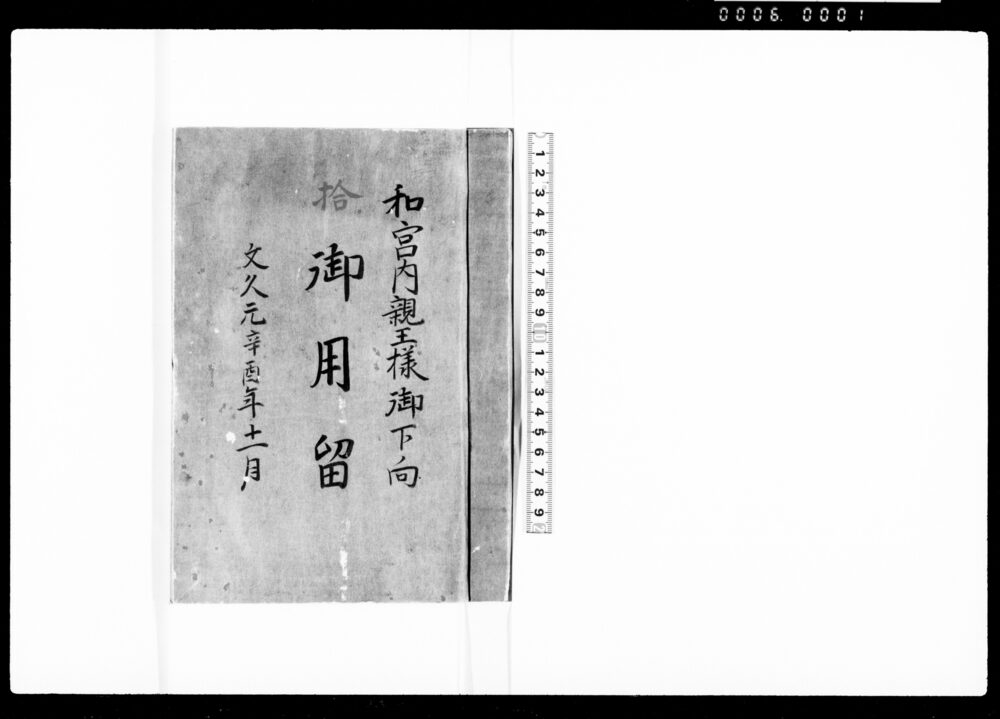 和宮内親王様御下向御用留