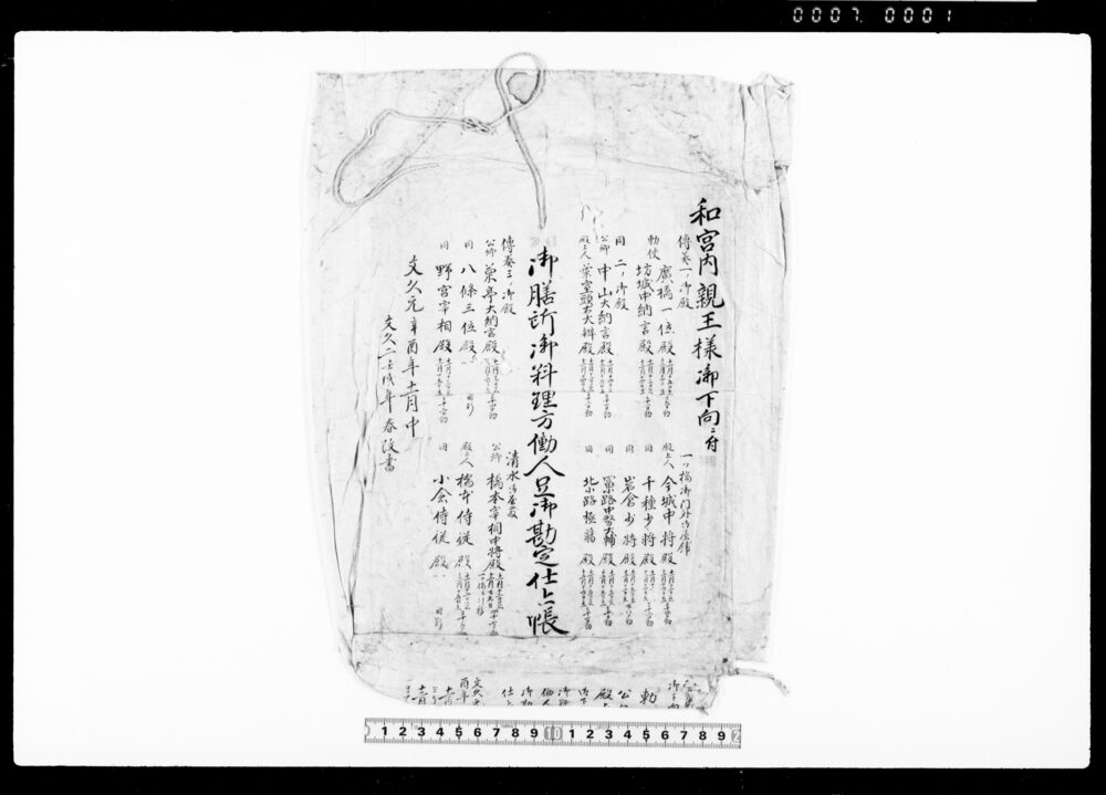 書類袋（和宮下向御賄につき）