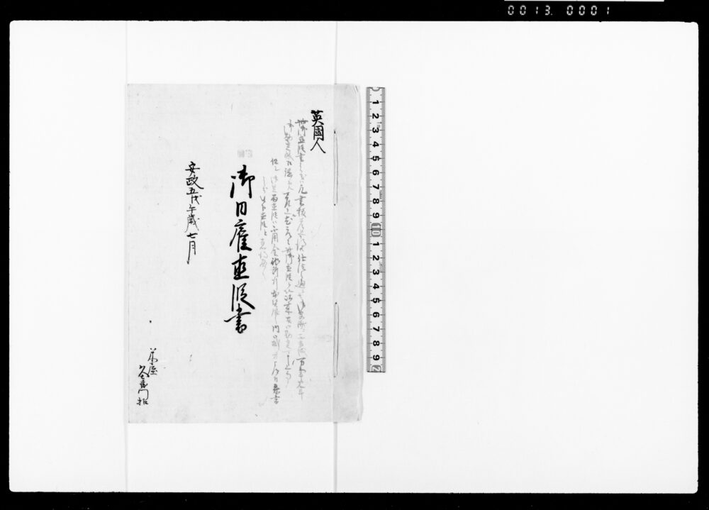 英国人御日雇直段書