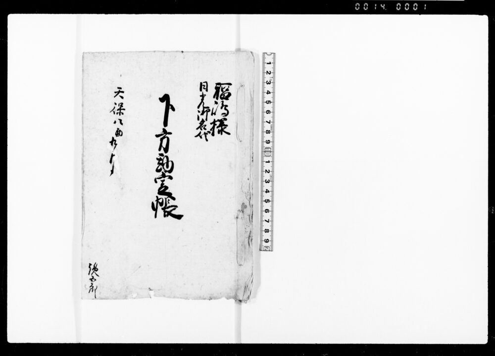 福嶋様日光御名代下方勘定帳