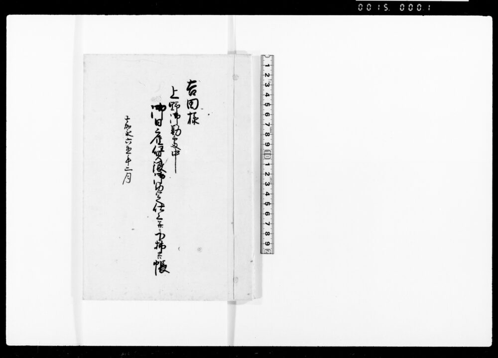 吉田様上野御勤番中御日雇賃銀御勘定仕上并下払共帳
