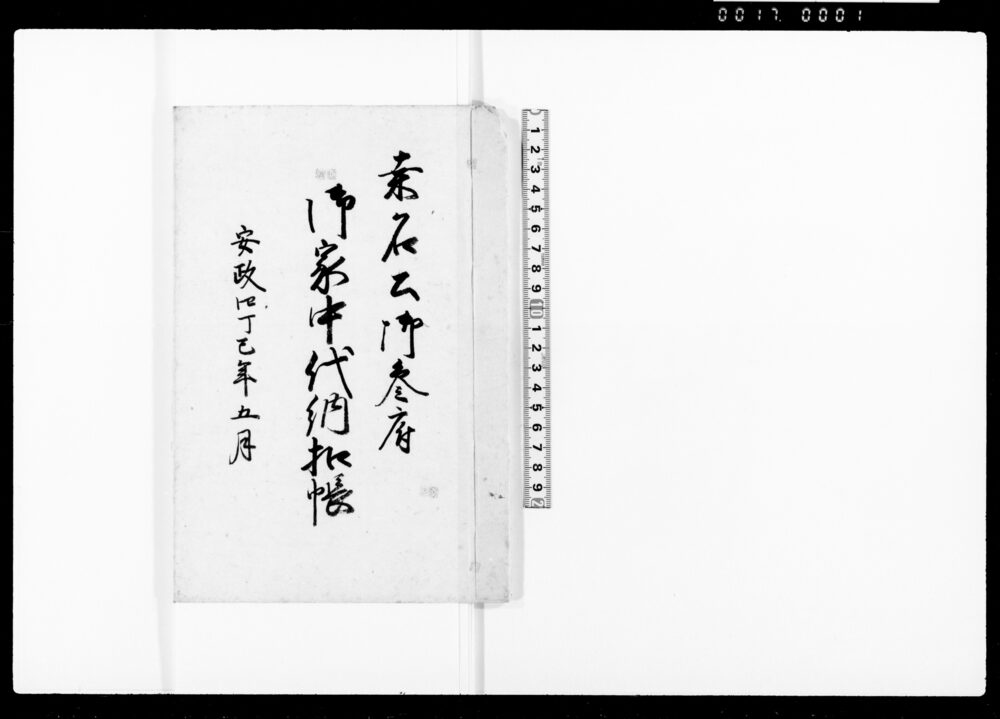 桑名公御参府御家中代納扣帳