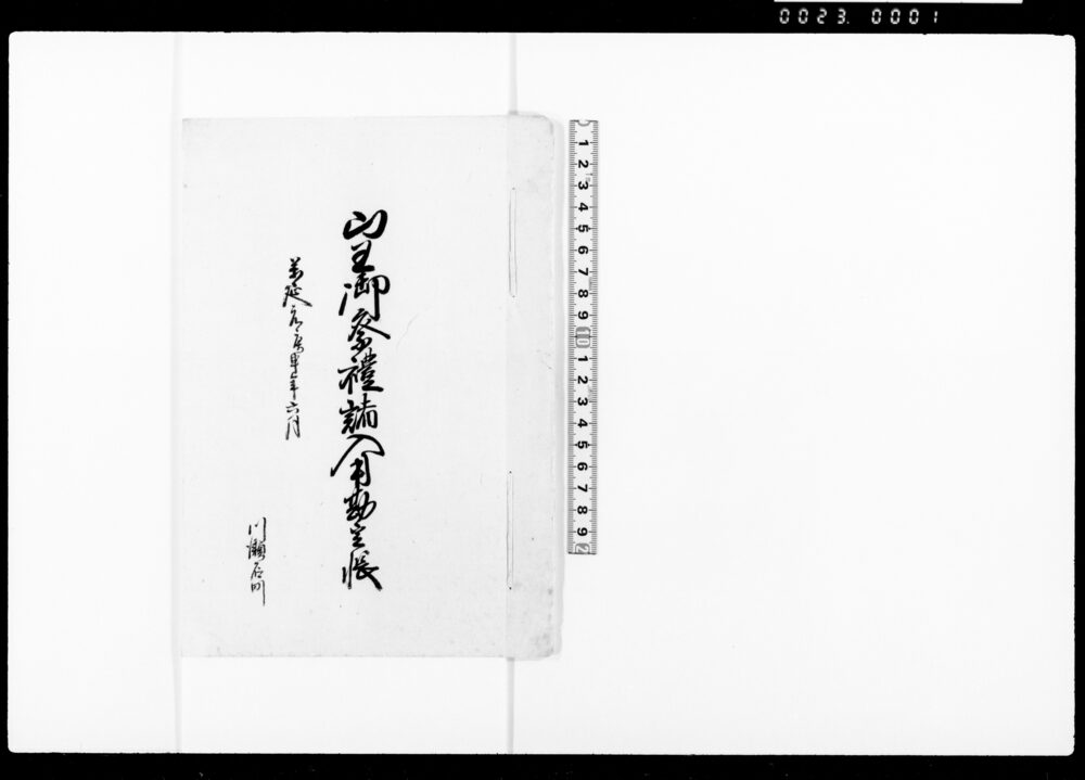 山王御祭礼諸入用勘定帳