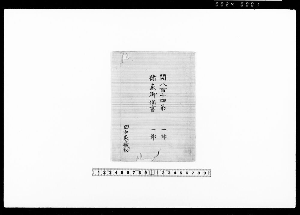 道中筋諸家方御伺書