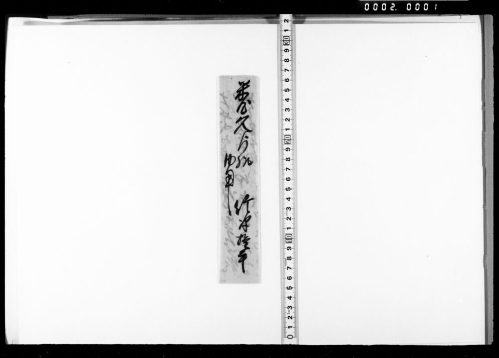 作品画像：米屋久右衛門宛書状（金弐分返済の件につき）