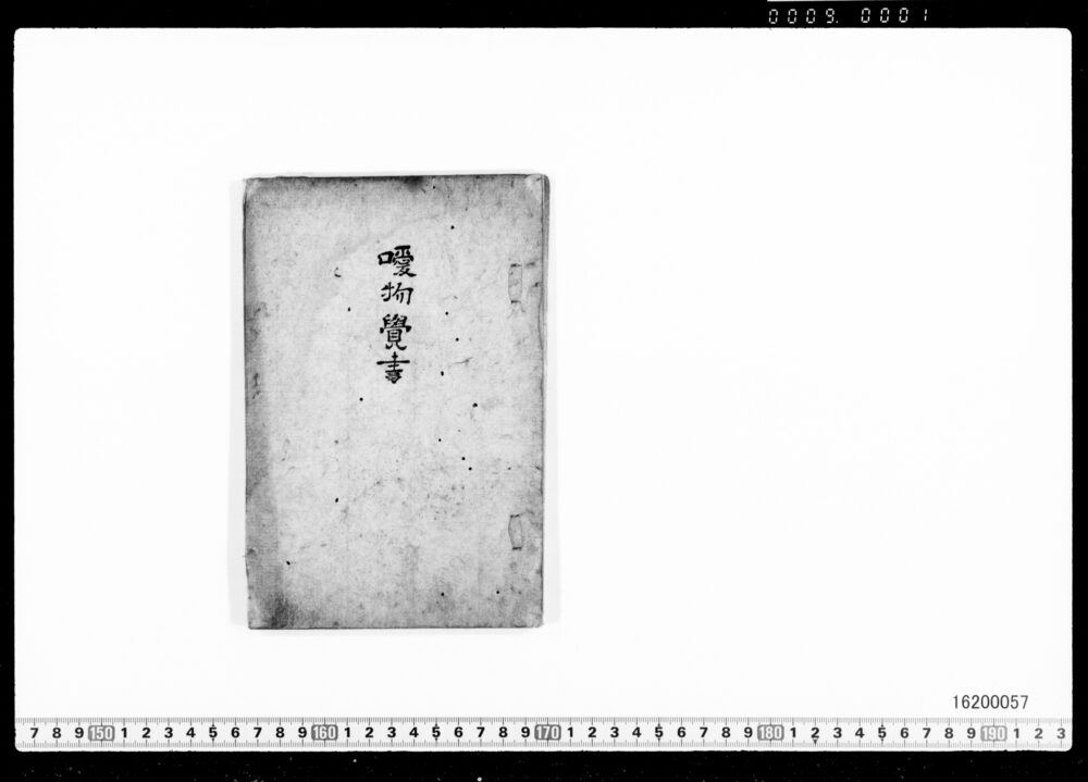 噯物覚書