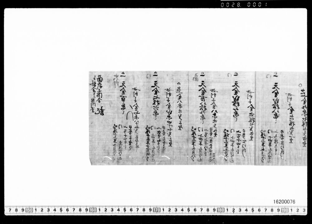 記（商店上納金ニ付株金ヨリ出納書）