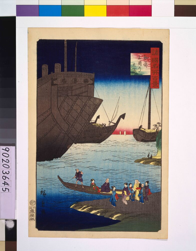 作品画像：諸国名所百景 越前三国の大湊