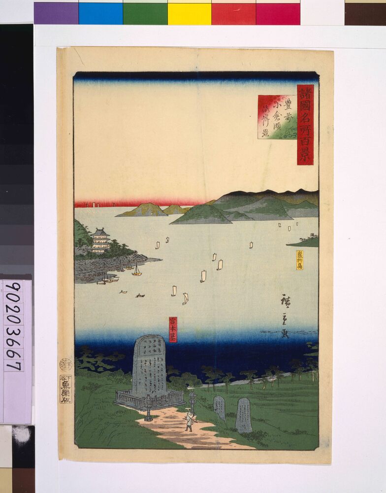 作品画像：諸国名所百景 豊前小倉領海岸景