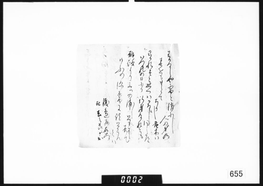 和歌書付(渡辺為右衛門死去之節ニ申出)