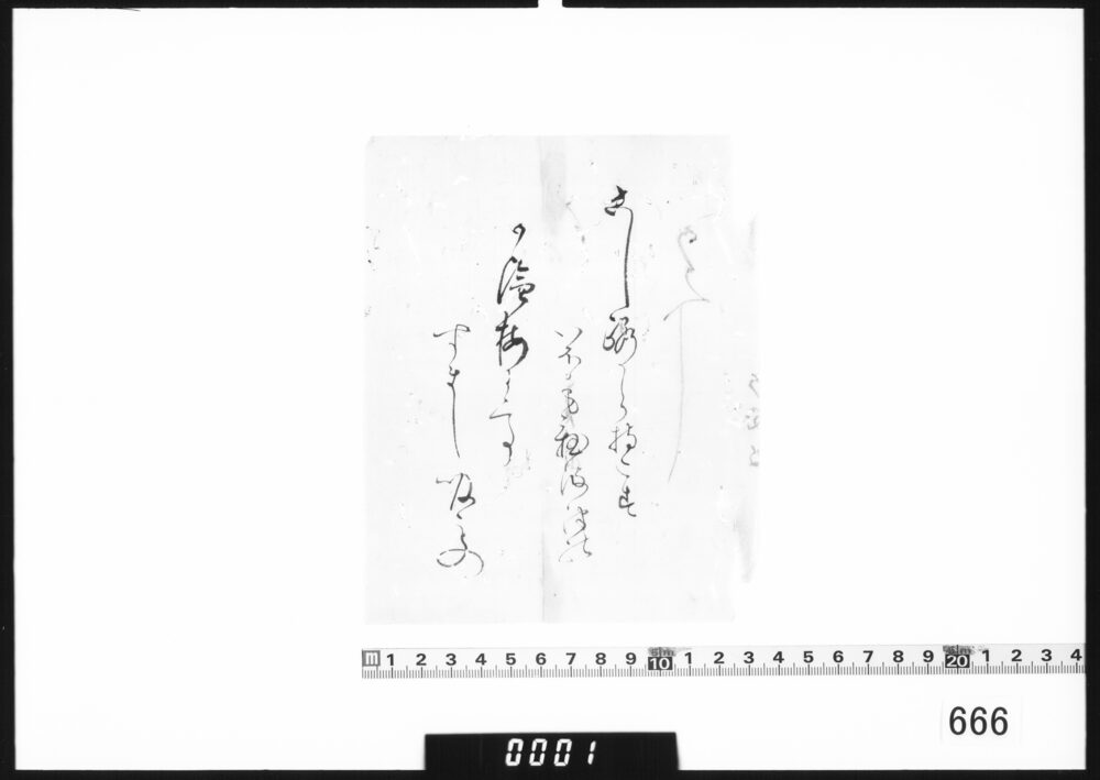 和歌書付(こし路から　御内様へ御かへし)