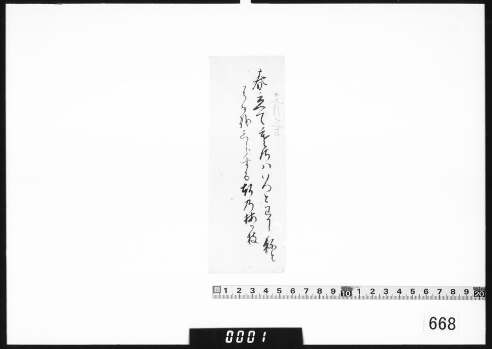 和歌書付「春立て」